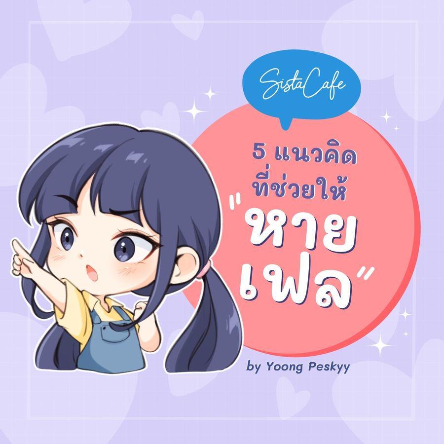 ภาพประกอบบทความ ทำยังไงให้หายเฟล! 5 แนวคิดสำหรับ " คนเฟลเก่ง " เอาไว้บอกตัวเองในวันที่ผิดหวัง