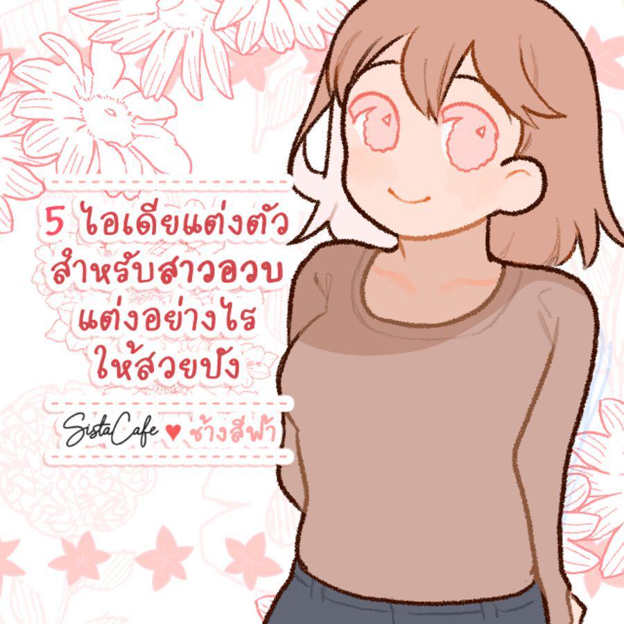 ภาพประกอบบทความ 5 ไอเดียแต่งตัวสำหรับสาวอวบ แต่งอย่างไรให้สวยปัง