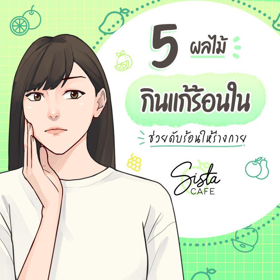 ภาพประกอบบทความ 5 ผลไม้ กินแก้ร้อนใน ช่วยดับร้อนให้ร่างกาย