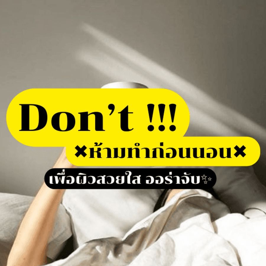ตัวอย่าง ภาพหน้าปก:Don’t !! พฤติกรรม " ห้ามทำ " ก่อนนอน ✖ เพื่อผิวสวยใส ออร่าจับ ✨