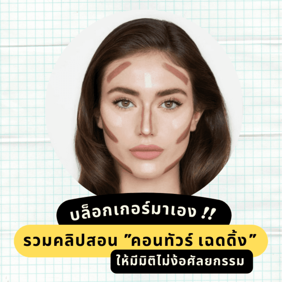 ภาพประกอบบทความ บล็อกเกอร์มาเอง !! รวมคลิปสอน " คอนทัวร์ เฉดดิ้ง " ให้มีมิติไม่ง้อศัลยกรรม 