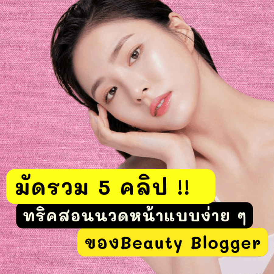 ตัวอย่าง ภาพหน้าปก:มัดรวม 5 คลิป !!  ทริคสอนนวดหน้าแบบง่าย ๆ ของ Beauty Blogger  