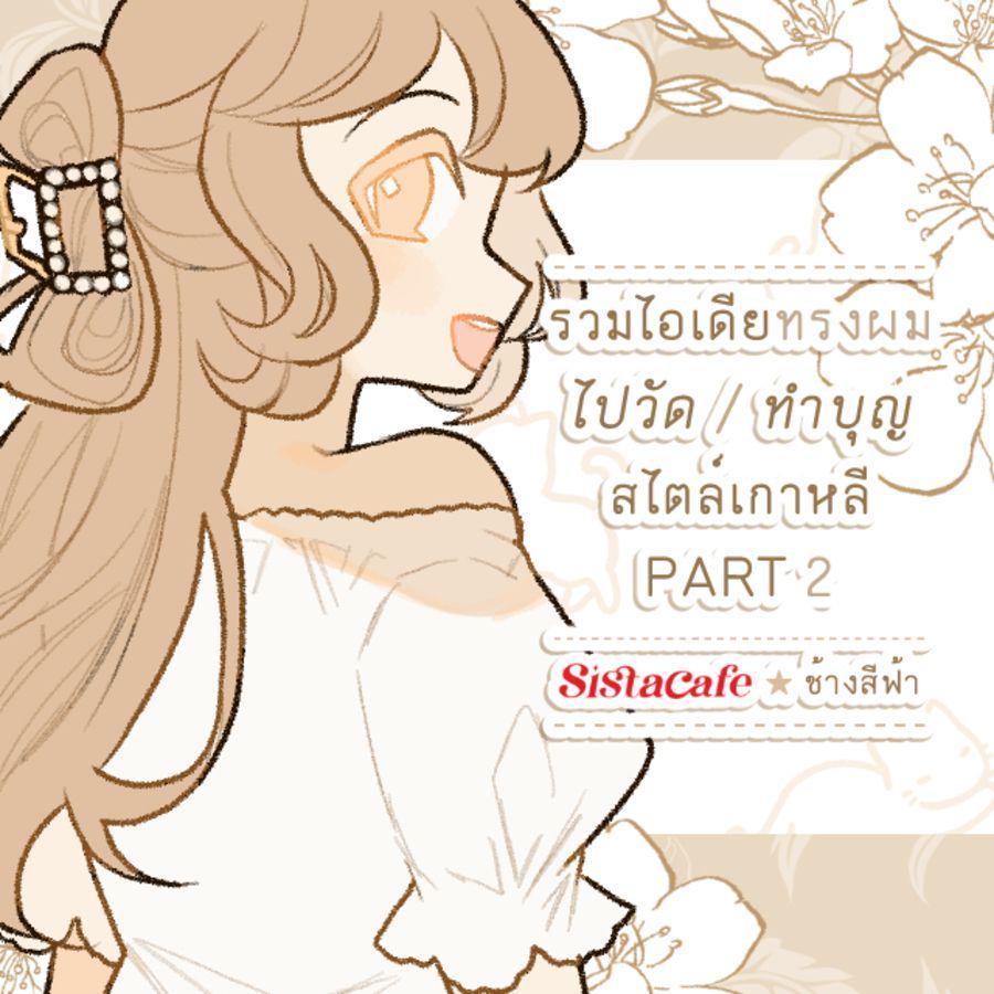 ภาพประกอบบทความ รวมไอเดียทรงผม ไปวัด / ทำบุญ สไตล์เกาหลี PART 2