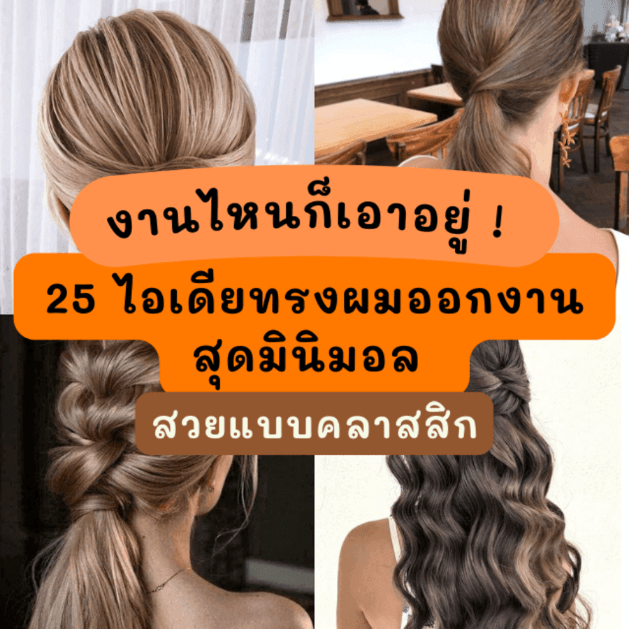 ภาพประกอบบทความ สุดมินิมอล ! 25 ไอเดียทรงผมออกงาน สวยแบบคลาสสิค