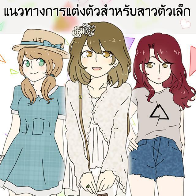 ภาพประกอบบทความ แนวทางการแต่งตัวสำหรับ 'สาวตัวเล็ก' [ฉบับการ์ตูน]