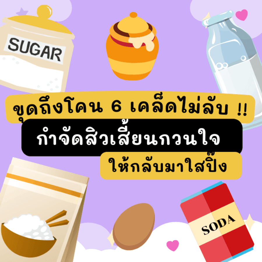 ภาพประกอบบทความ ขุดถึงโคน 6 เคล็ดไม่ลับ !! กำจัดสิวเสี้ยนกวนใจ ให้กลับมาใสปิ๊ง ✨