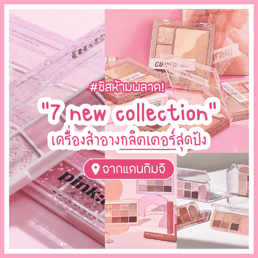 ภาพประกอบบทความ ซิสห้ามพลาด! " 7 New Collection " เครื่องสำอางกลิตเตอร์สุดปังจากแดนกิมจิ 🌷