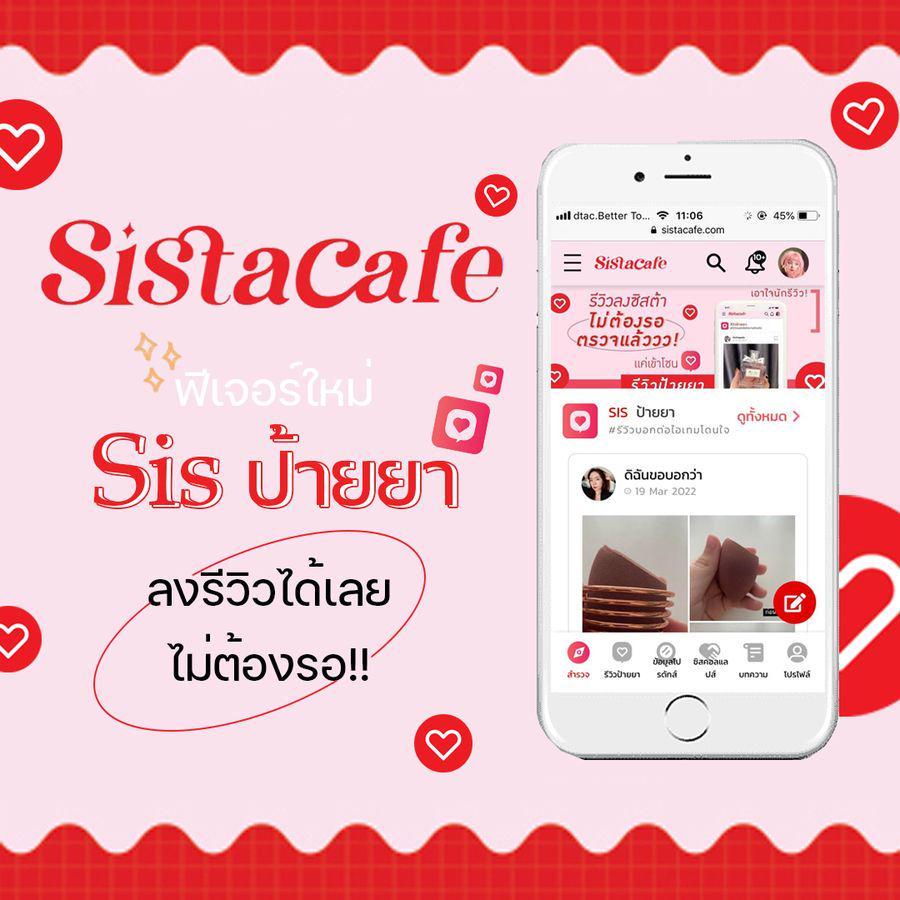 ตัวอย่าง ภาพหน้าปก:ลองเล่นกันรึยัง ฟีเจอร์ใหม่ “ Sis ป้ายยา ” บนเว็บไซต์ SistaCafe จุดเริ่มต้นดีๆ ของ influencer มือใหม่!