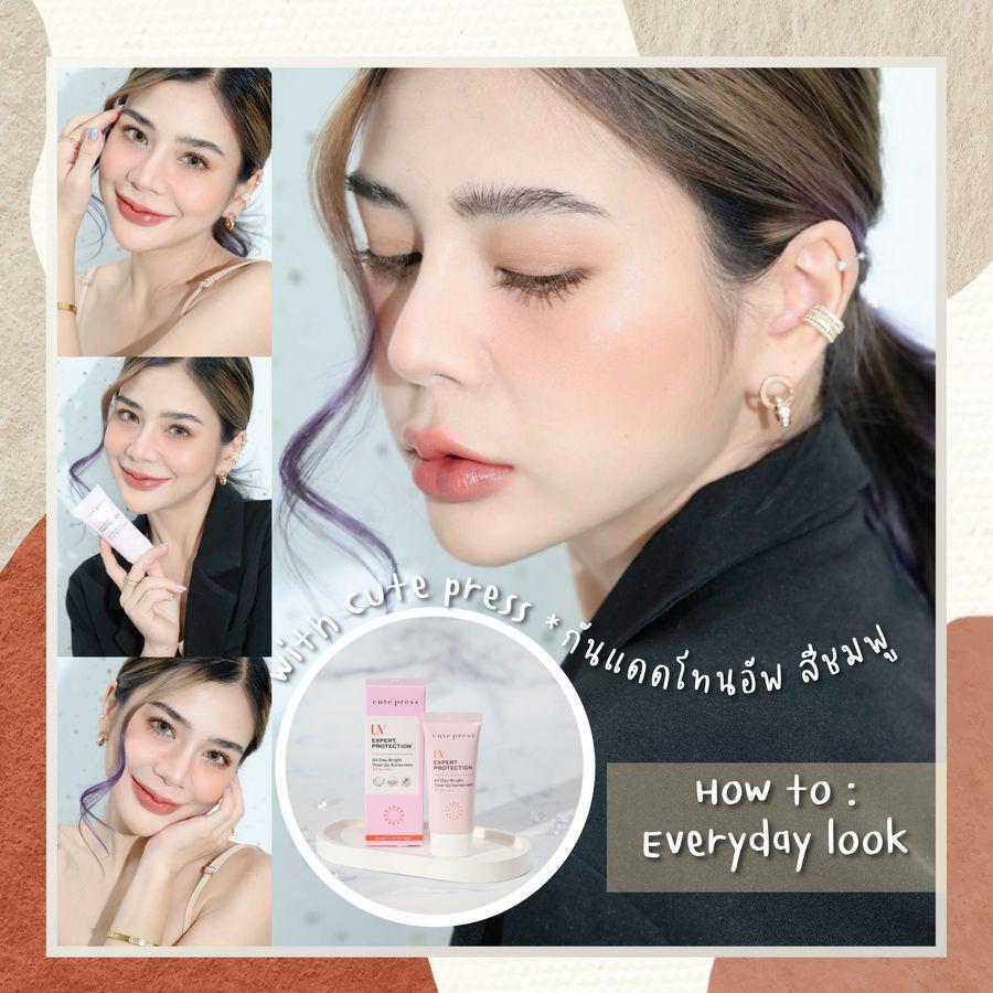 ภาพประกอบบทความ How to everyday look with cute press ผิวสวยสู้แดดแต่งได้ทุก ๆ วัน