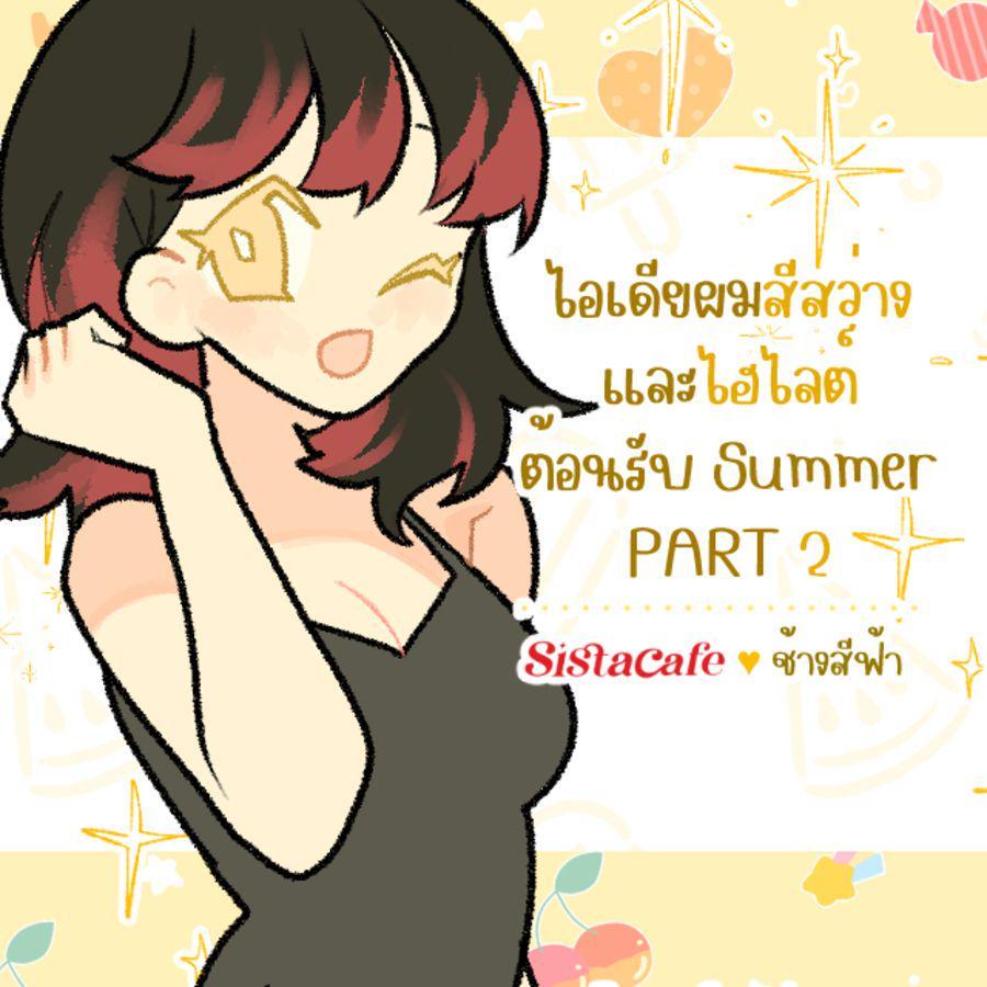 ภาพประกอบบทความ ไอเดียผมสีสว่างและไฮไลต์ต้อนรับ Summer PART 2