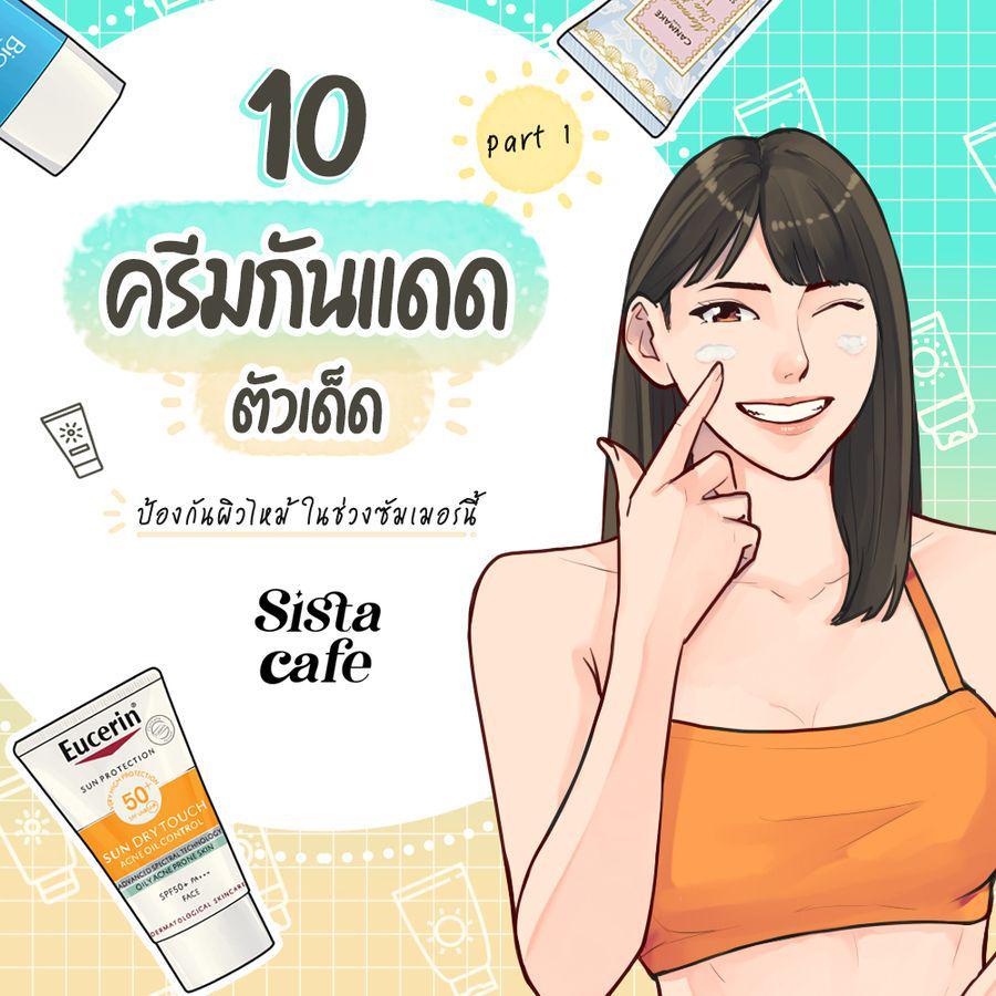 ภาพประกอบบทความ 10 ครีมกันแดด ตัวเด็ด ป้องกันผิวไหม้ ในช่วงซัมเมอร์นี้ Part 1