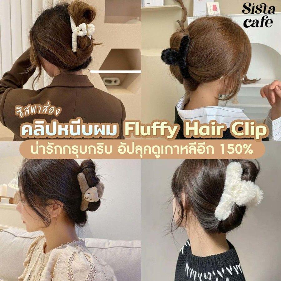 ภาพประกอบบทความ  #ซิสแจกไอเดีย 👀✨ คลิปหนีบผม Fluffy Hair Clip น่ารักกรุบกริบ อัปลุคดูเกาหลีอีก 150% 🤍