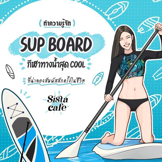 ภาพประกอบบทความ SUP Board กีฬาทางน้ำสุด Cool กิจกรรมหน้าร้อนที่ต้องลองสักครั้ง !