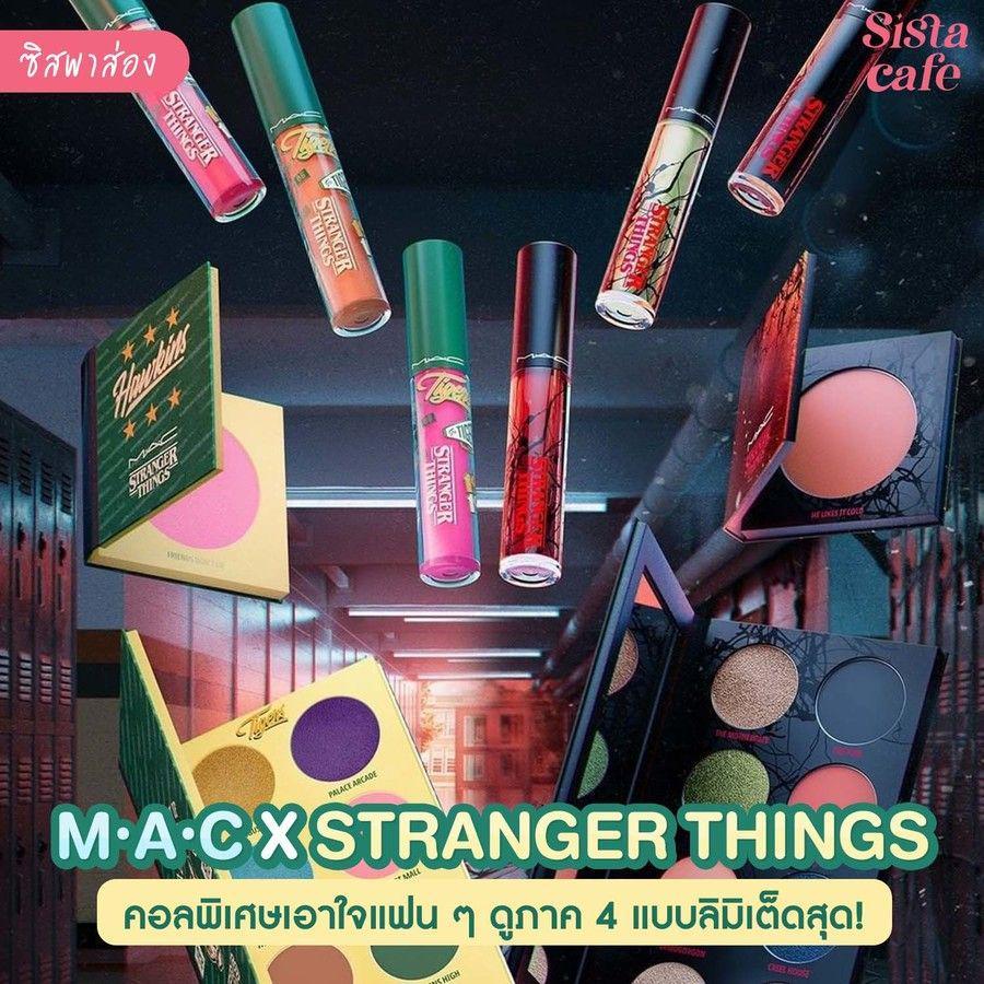 ภาพประกอบบทความ #ซิสพาส่อง 👀✨ คอลเเลปส์สุดจึ้งฉลองการกลับมาของ Stranger Things ซีซั่น 4 🔥 กับ M·A·C x Stranger Things 🚲 