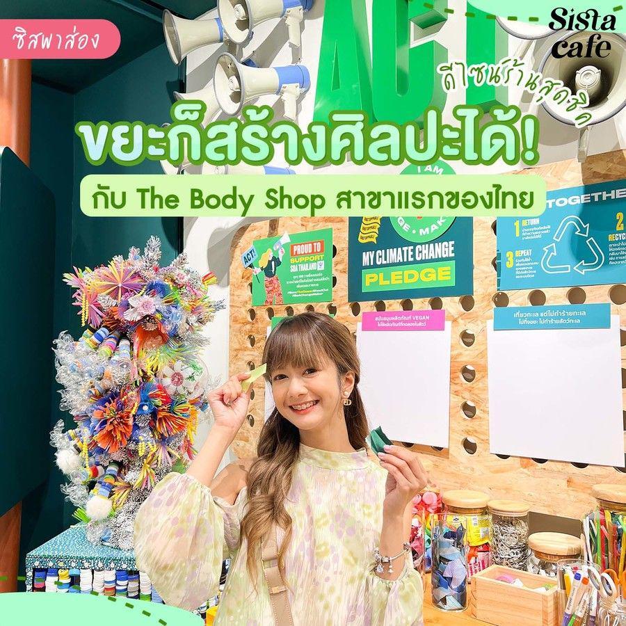 ภาพประกอบบทความ #ซิสพาส่อง 👀✨ขยะก็สร้างศิลปะได้! ดีไซน์ร้านสุดชิคกับ The Body Shop สาขาแรกของไทย! 💚
