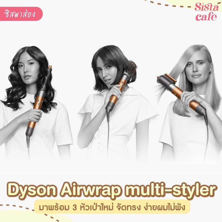 ภาพประกอบบทความ #ซิสพาส่อง 👀✨ Dyson Airwrap multi-styler รุ่นใหม่ พร้อม 3 หัวเป่า จัดทรงสวยเป๊ะตลอดวัน 💃🏻