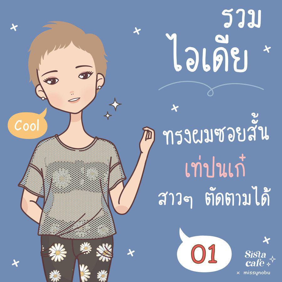 ภาพประกอบบทความ รวมไอเดีย ' ทรงผมซอยสั้น ' เท่ปนเก๋ สาวๆ ตัดตามได้ !  Part 01 