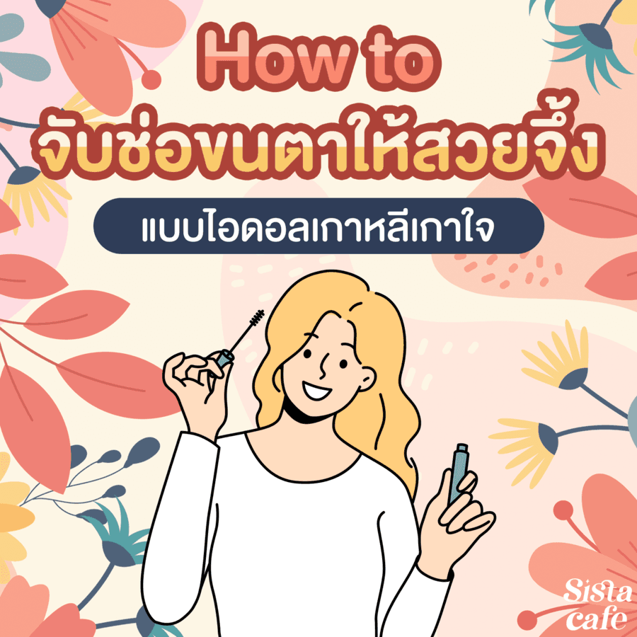 ภาพประกอบบทความ #SisGuru 🤔 How to ทริคจับช่อขนตาให้สวยจึ้ง ได้ลุคละมุนแบบไอดอลเกาหลี 👀 💓