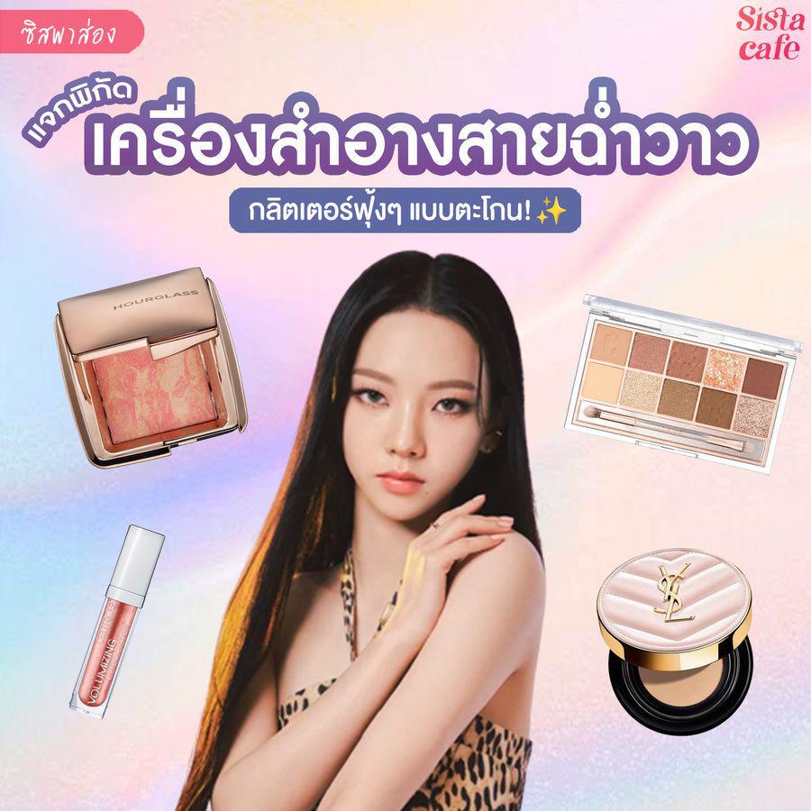 ภาพประกอบบทความ #ซิสบอกต่อ 👄✨ แจกพิกัด! 4 เครื่องสำอางสายฉ่ำวาว กลิตเตอร์ฟุ้งตะโกน พร้อมแบรนด์เด็ดน่าตำ