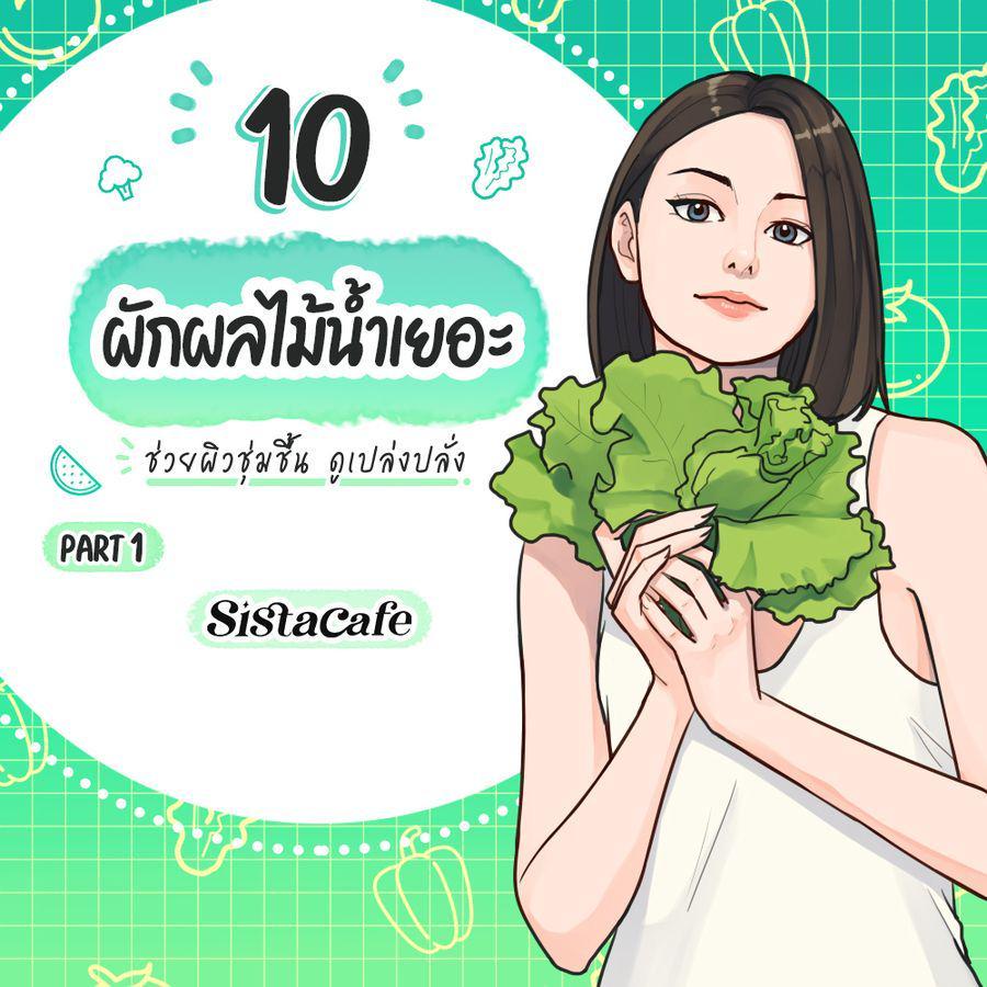 ภาพประกอบบทความ 10 ผักผลไม้น้ำเยอะ ช่วยผิวชุ่มชื้น ดูเปล่งปลั่ง Part 1