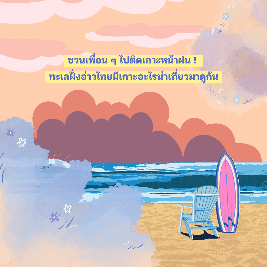 ตัวอย่าง ภาพหน้าปก:หนีฝนไปติดเกาะ! เที่ยวทะเลสวยน้ำใส ' เกาะสวยฝั่งอ่าวไทย ' มีเกาะอะไรน่าเที่ยวมาดูกัน 🏝