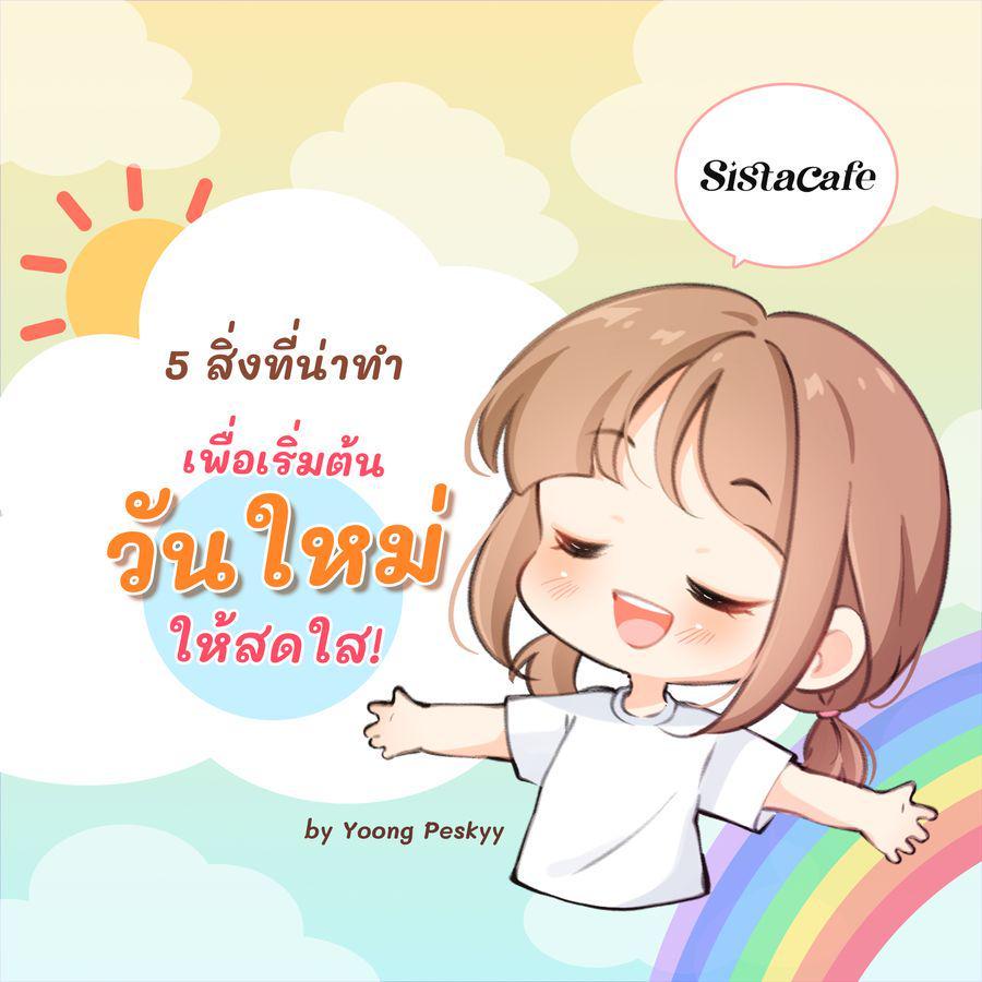 ภาพประกอบบทความ 5 สิ่งที่น่าทำ เพื่อเริ่มต้นวันใหม่ให้ปัง! สดใส มีชีวิตชีวา ✨