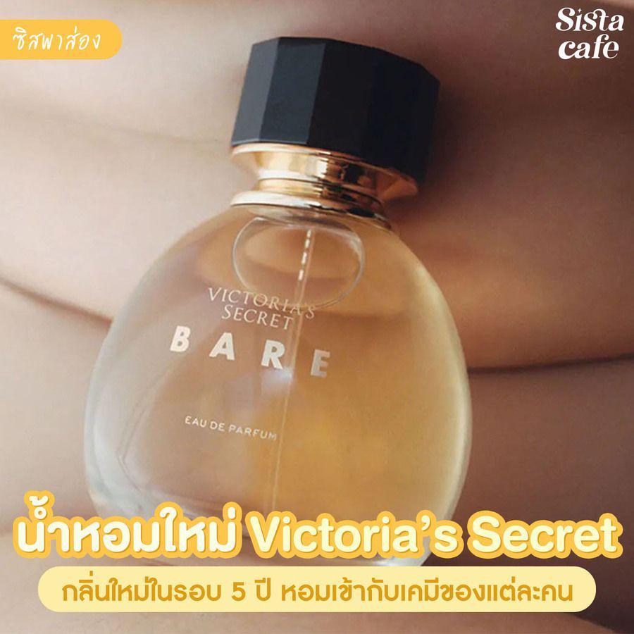 ตัวอย่าง ภาพหน้าปก:#ซิสพาส่อง 👀✨ น้ำหอมใหม่ในรอบ 5 ปี ' Victoria’s Secret Bare Eau de Parfum ' หอมเข้ากับเคมีร่างกายแต่ละคน
