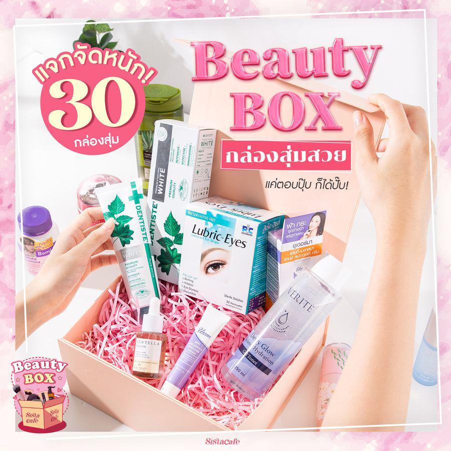 ภาพประกอบบทความ พร้อมแจกรัวๆ ‘ Beauty Box ’ กล่องสุ่มสวย 30 รางวัล อยากเป็นคนสวยมันง่ายกว่าที่คิด! 