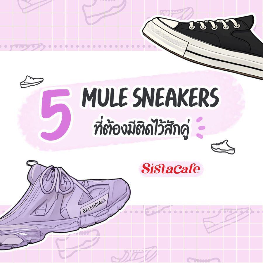 ภาพประกอบบทความ 5 Mule Sneakers รองเท้าผ้าใบเปิดส้น ไอเทมแฟชั่นสุดฮิตที่ต้องมีติดไว้สักคู่