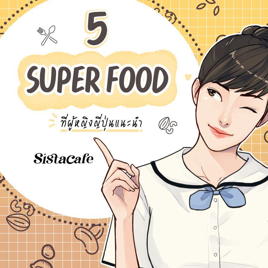 ภาพประกอบบทความ รู้จักกับ 5 Super Food ที่ผู้หญิงญี่ปุ่นแนะนำ