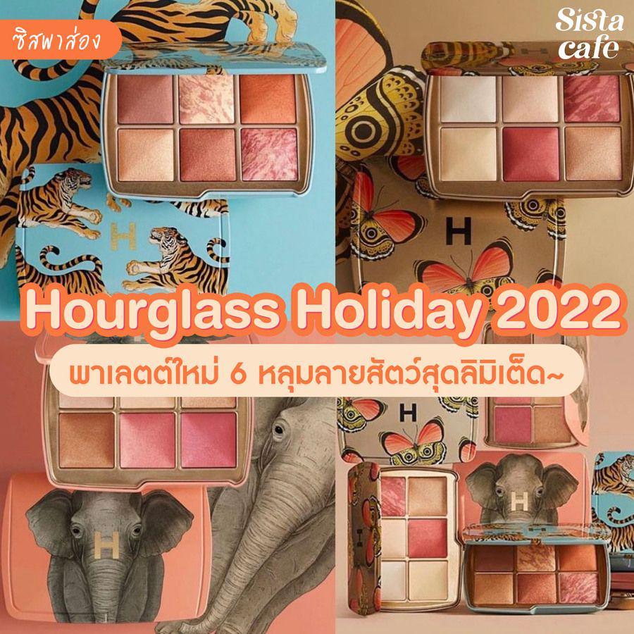 ภาพประกอบบทความ #ซิสพาส่อง 👀✨ คอลเลกชันใหม่ ' Hourglass Holiday 2022 ' พาเลตต์ 6 หลุมลายสัตว์สุดลิมิเต็ด!