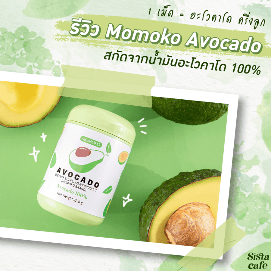 ภาพประกอบบทความ 1 เม็ด = อะโวคาโด ครึ่งลูก  รีวิว Momoko Avocado 100% สกัดจากน้ำมันอะโวคาโด 100%