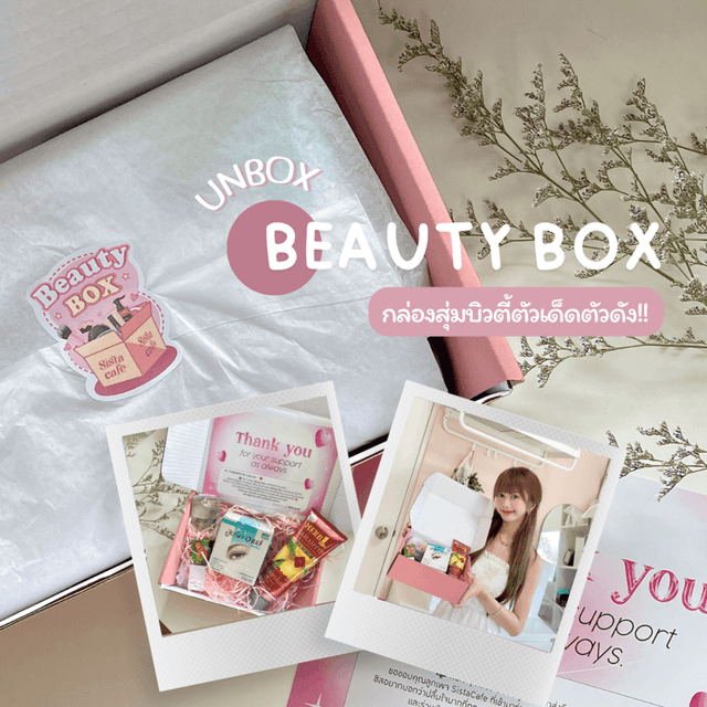 ภาพประกอบบทความ Unbox!! กล่องสุ่มไอเทมบิวตี้ตัวเด็ดตัวดังจาก SistaCafe : Beauty Box~ 