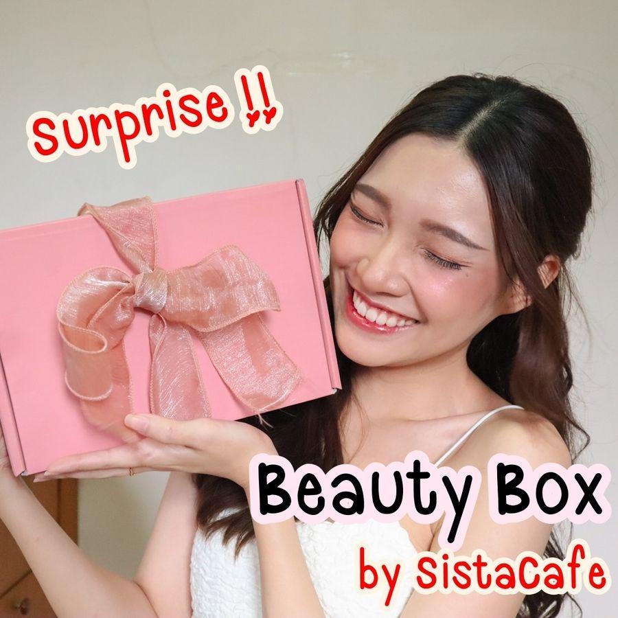 ตัวอย่าง ภาพหน้าปก:กรี๊ด!! Beauty Box สุดเซอร์ไพรส์จาก SistaCafe มีอะไรบ้างมาดูกัน