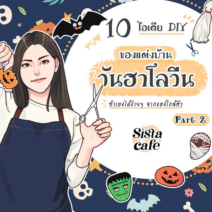 ภาพประกอบบทความ 10 ไอเดีย DIY ของแต่งบ้านวันฮาโลวีน ทำเองได้ง่ายๆ จากของใกล้ตัว Part 2  ✂ 🎨 🎃