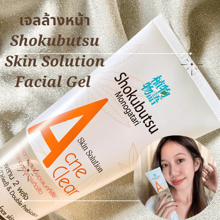 ตัวอย่าง ภาพหน้าปก:ผิวชุ่มชื่นสุขภาพดีด้วยเจลล้างหน้า Shokubutsu Skin Solution Facial Gel Cleanser💧🍃