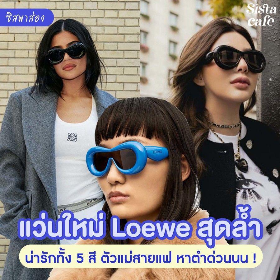 ภาพประกอบบทความ #ซิสพาส่อง 👀💥 แว่นใหม่ ' Loewe ' ดีไซน์สุดล้ำ น่ารักทั้ง 5 สี ตัวแม่สายแฟหาตำด่วน!