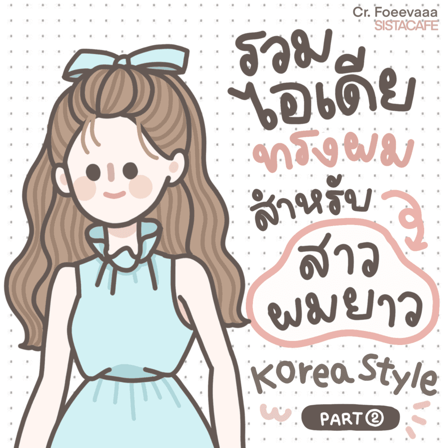 ตัวอย่าง ภาพหน้าปก:꒰ รวมไอเดีย ꒱ ทรงผมสำหรับ ’ สาวผมยาว ’ Korea Style ミ[ Part 2 ]