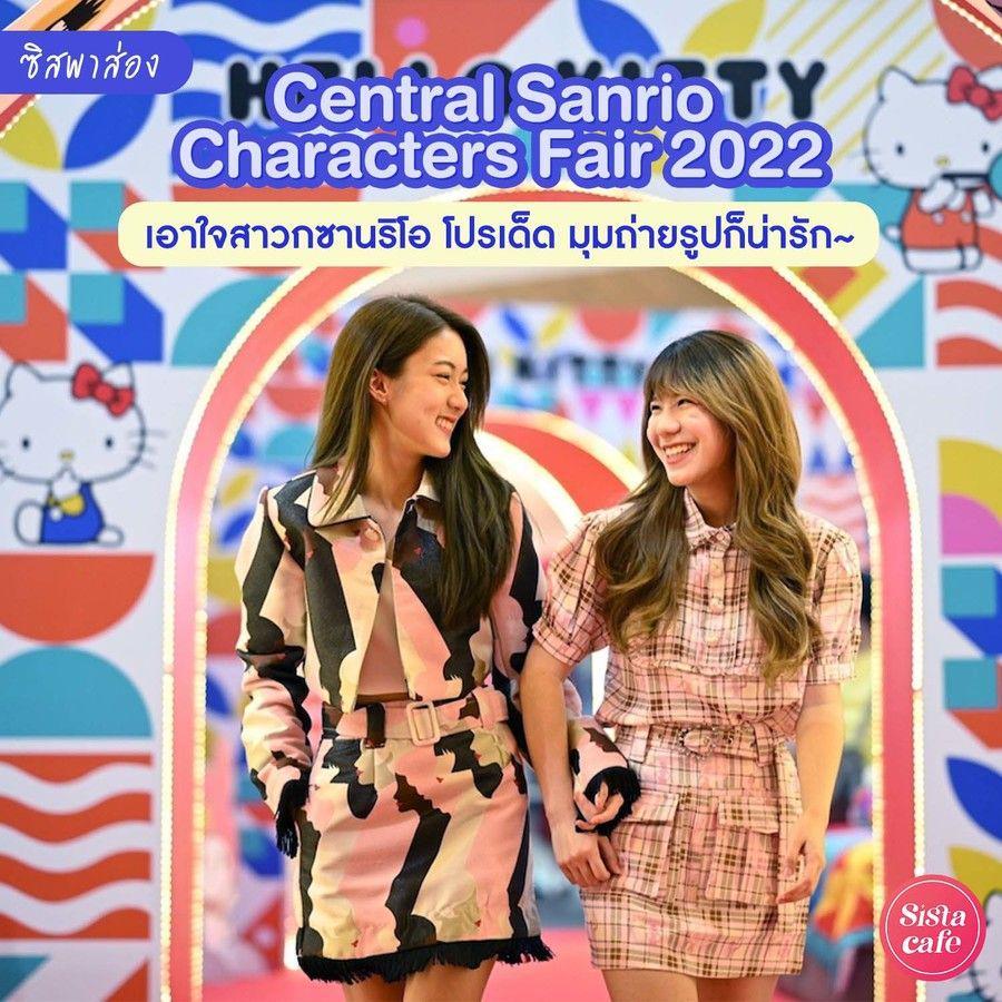ภาพประกอบบทความ #ซิสพาส่อง 🎡✨ โปรเด็ด มุมถ่ายรูปน่ารัก! ' Central Sanrio Characters Fair 2022 ' เอาใจสาวกซานริโอ