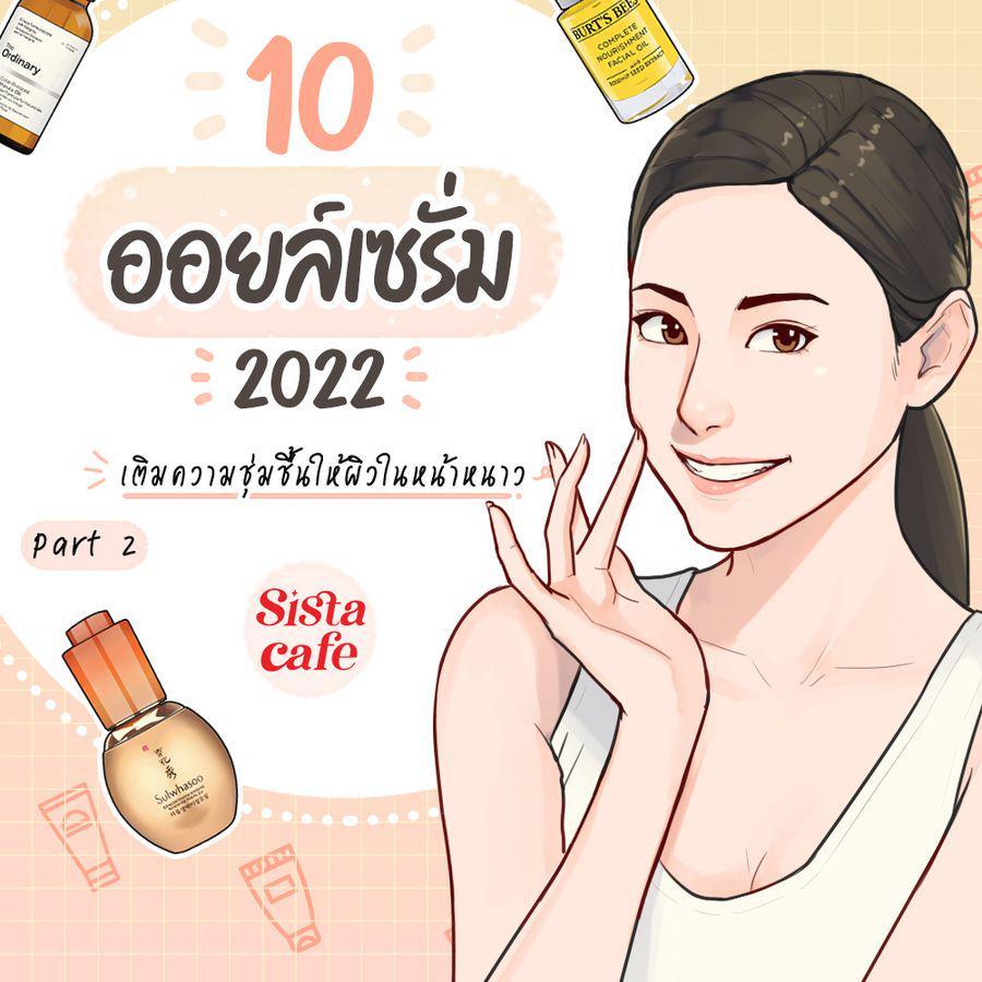 ภาพประกอบบทความ 10 ออยล์เซรั่ม 2022 เติมความชุ่มชื้นให้ผิวในหน้าหนาว Part 2