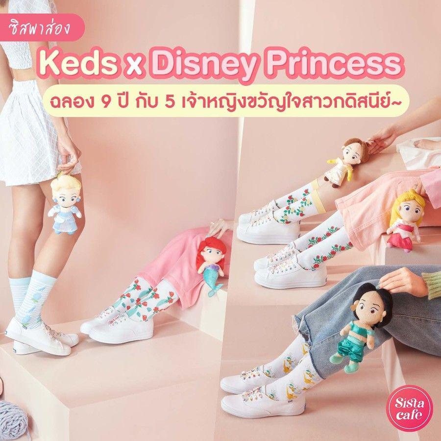 ภาพประกอบบทความ #ซิสพาส่อง 👸✨ เซตสุดเอ็กซ์คลูซิฟ ' Keds x Disney Princess ' ฉลอง 9 ปีกับ 5 เจ้าหญิงขวัญใจสาวกดิสนีย์