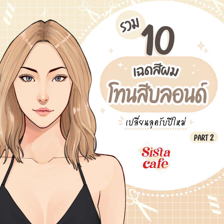 ภาพประกอบบทความ รวม 10 เฉดสีผมโทนสีบลอนด์ เปลี่ยนลุครับปีใหม่ Part 2