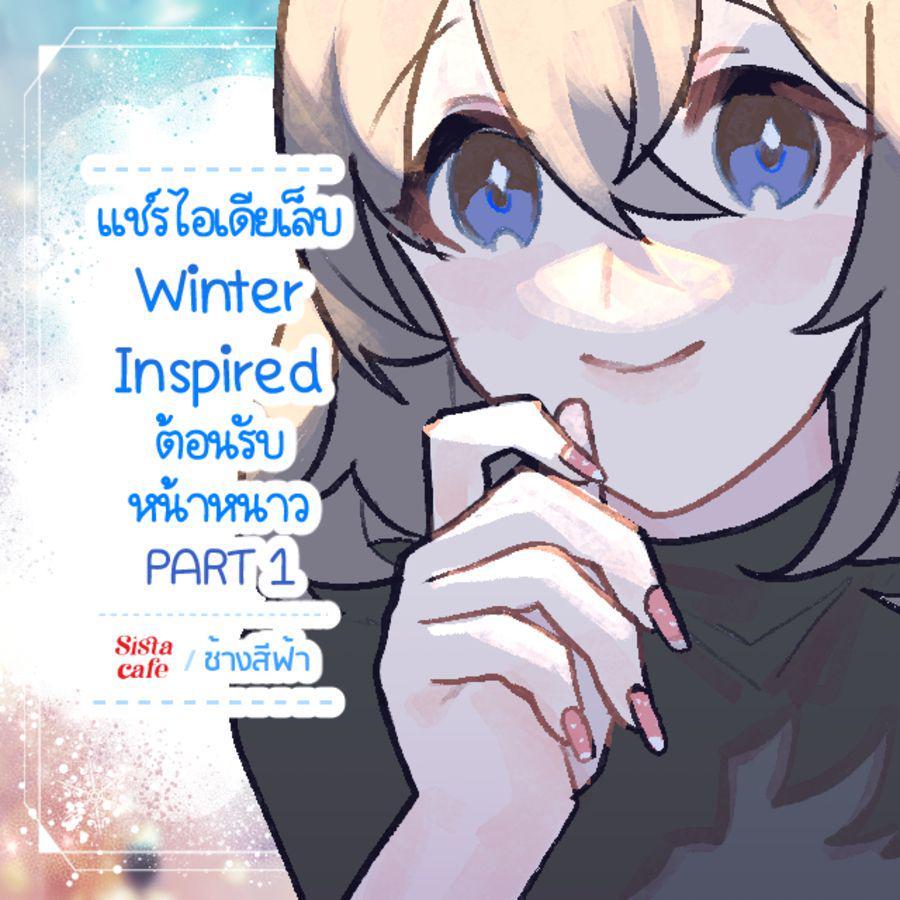 ภาพประกอบบทความ แชร์ไอเดียเล็บ Winter Inspired ต้อนรับหน้าหนาว PART 1