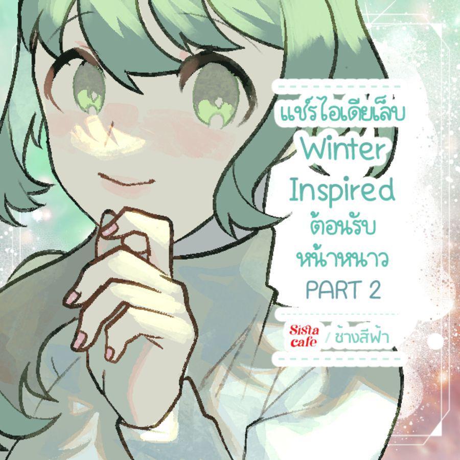 ภาพประกอบบทความ แชร์ไอเดียเล็บ Winter Inspired ต้อนรับหน้าหนาว PART 2