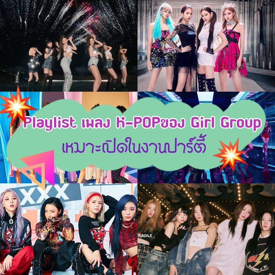 ตัวอย่าง ภาพหน้าปก:ฉลองปาร์ตี้แบบตัวแม่! เปิด Playlist เพลง K-POP สายแดนซ์ เหมาะกับงานปาร์ตี้ ของสาวๆ Girl Group เกาหลี