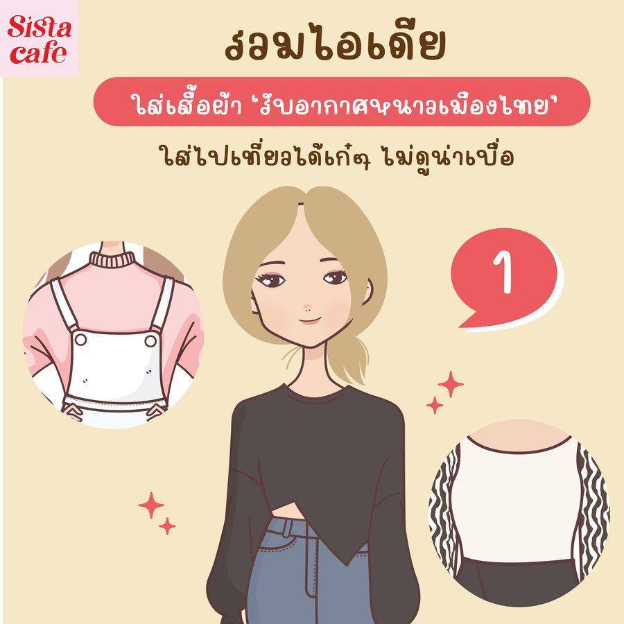 ภาพประกอบบทความ รวมไอเดีย แมทช์เสื้อผ้า 'รับอากาศหนาวเมืองไทย' ใส่ไปเที่ยวได้เก๋ๆ ไม่ดูน่าเบื่อ Part 01