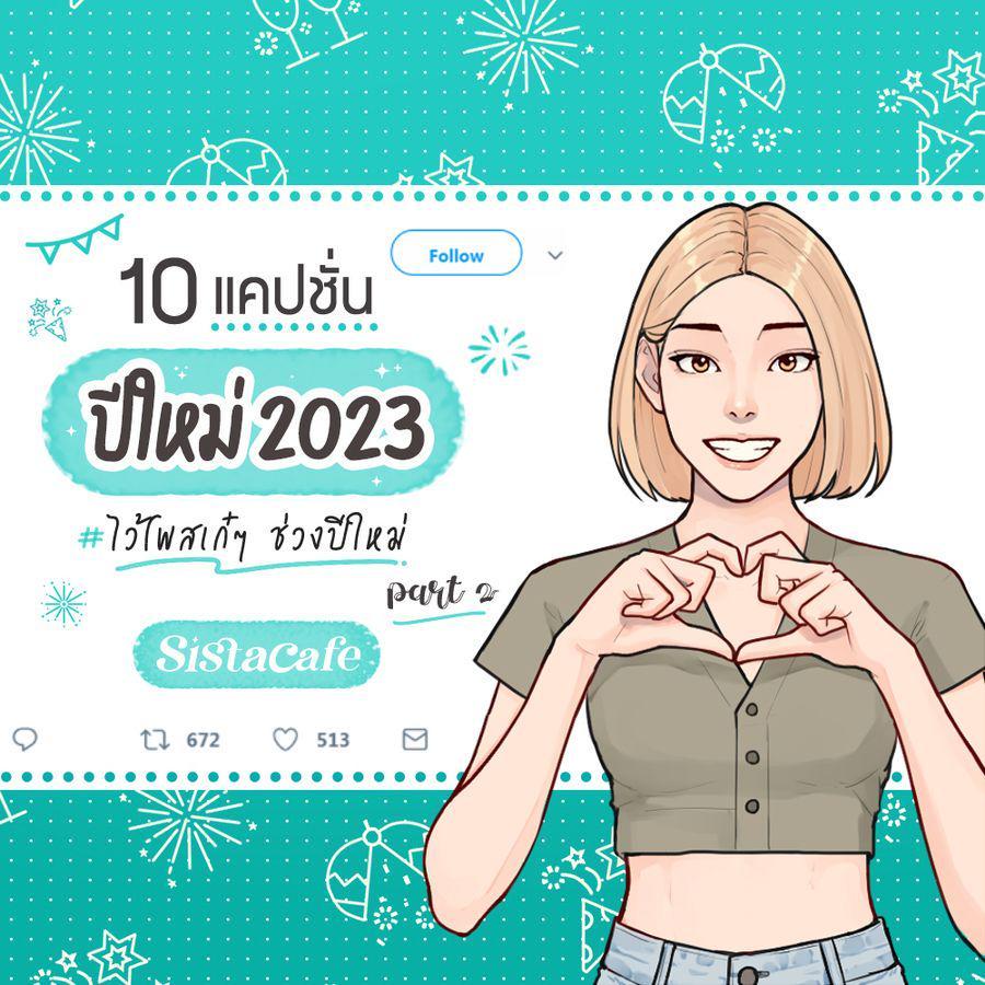 ภาพประกอบบทความ 10 แคปชั่นปีใหม่ 2023 ไว้โพสเก๋ๆ ช่วงปีใหม่ Part 2