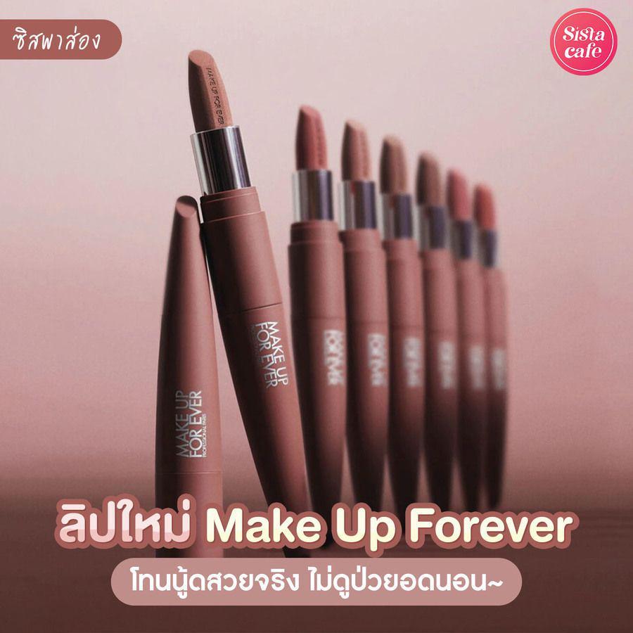 ภาพประกอบบทความ #ซิสพาส่อง 💄✨ สายฝอถูกใจสิ่งนี้ ! ลิปโทนนู้ดใหม่ ' Make Up Forever ' ปากไม่แห้ง สีไม่มีตกร่อง