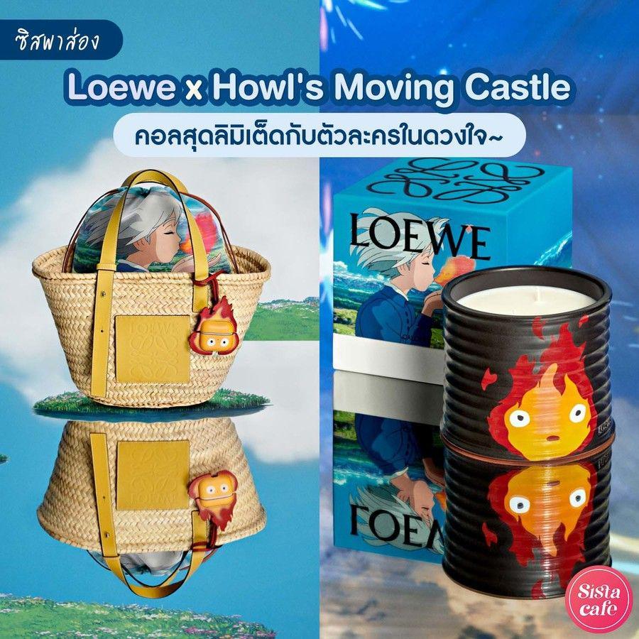 ภาพประกอบบทความ #ซิสพาส่อง 👀✨ ตัวละครในดวงใจ ' Loewe x Howl's Moving Castle ' คอลเลกชันสุดพิเศษเอาใจแฟนคลับคุณฮาวล์ 