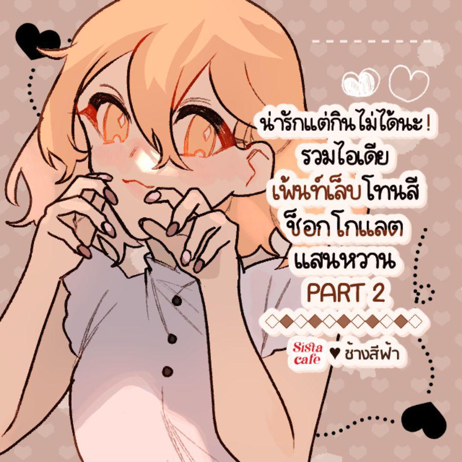 ภาพประกอบบทความ น่ารักแต่กินไม่ได้นะ! รวมไอเดีย ' เพ้นท์เล็บโทนสีช็อกโกแลต ' แสนหวาน PART 2